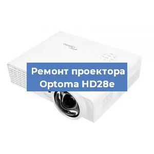 Замена системной платы на проекторе Optoma HD28e в Ростове-на-Дону